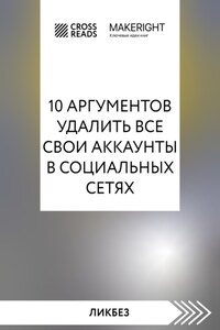 Саммари книги «10 аргументов удалить все свои аккаунты в социальных сетях»