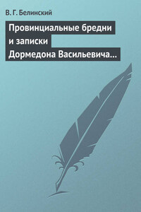 Провинциальные бредни и записки Дормедона Васильевича Прутикова…