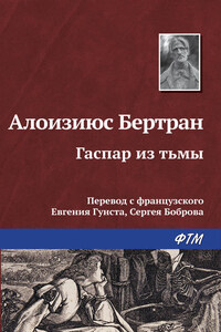 Гаспар из Тьмы. Фантазии в манере Рембрандта и Калло