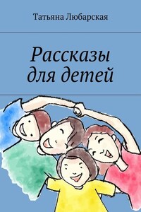 Рассказы для детей