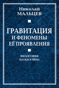 Гравитация и феномены её проявления. Философия науки и веры