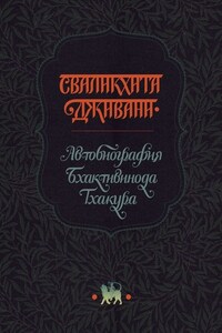 Сваликхита Дживани. Автобиография Бхактивинода Тхакура