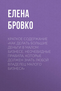 Краткое содержание «Как делать большие деньги в малом бизнесе. Неочевидные правила, которые должен знать любой владелец малого бизнеса»