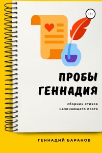 Пробы Геннадия