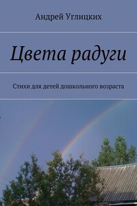 Цвета радуги. Стихи для детей дошкольного возраста