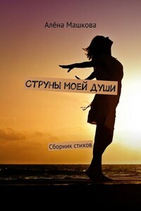 Струны моей души. Сборник стихов