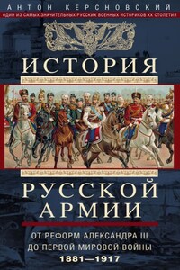 История русской армии. Том 2. От реформ Александра III до Первой мировой войны. 1881–1917