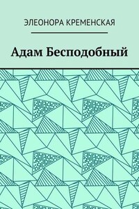 Адам Бесподобный