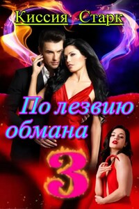 По лезвию обмана 3