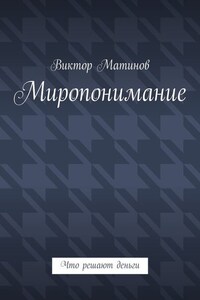 Миропонимание. Что решают деньги