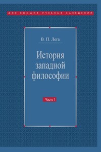 История западной философии. Часть I. Античность. Средневековье. Возрождение