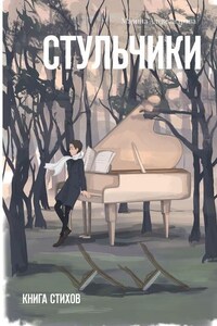 Стульчики. Книга стихов