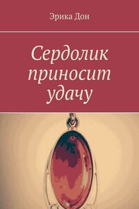 Сердолик приносит удачу