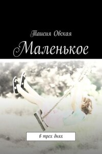 Маленькое. В трех днях