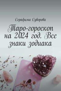 Таро-гороскоп на 2024 год. Все знаки зодиака