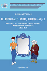 Половозрастная идентификация. Методика исследования самосознания подростков и взрослых (ПВИ-ПВ)