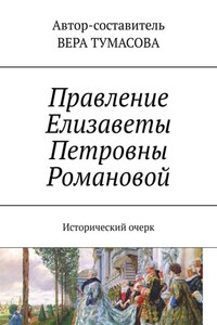 Правление Елизаветы Петровны Романовой. Исторический очерк