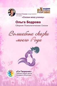 Волшебные сказки моего Рода. Сборник Психологических Сказок