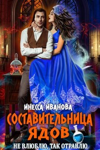 Составительница ядов. Не влюблю, так отравлю