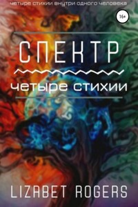 Спектр. Четыре стихии