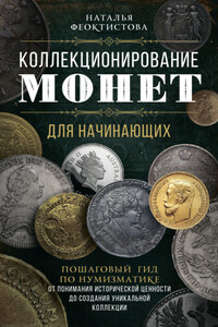 Коллекционирование монет для начинающих. Пошаговый гид по нумизматике: от понимания исторической ценности до создания уникальной коллекции