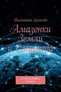 Амазонки Земли и Смарагда. Альтернативная история