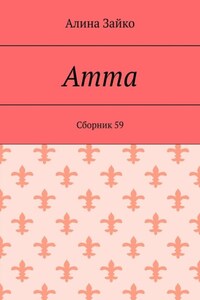 Amma. Cборник 59