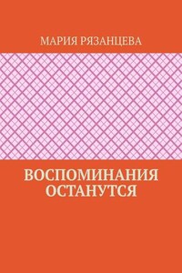 Воспоминания останутся