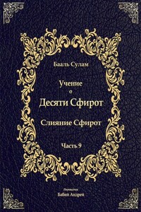 Учение о Десяти Сфирот. Часть 9