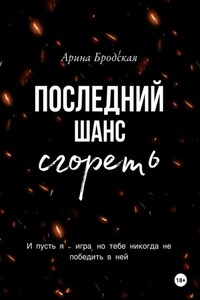 Последний шанс сгореть