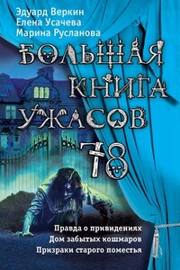 Большая книга ужасов 78 (сборник)