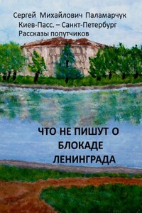 Что не пишут о блокаде Ленинграда. Киев-Пасс. – Санкт-Петербург. Рассказы попутчиков