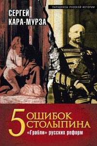 5 ошибок Столыпина. «Грабли» русских реформ