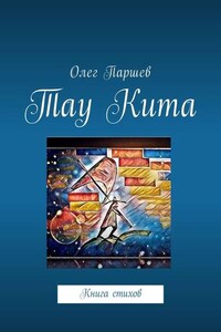 Тау Кита. Книга стихов