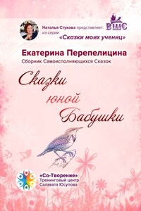 Сказки юной бабушки. Сборник самоисполняющихся сказок