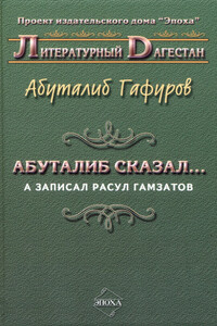 Абуталиб сказал… А записал Расул Гамзатов (сборник)