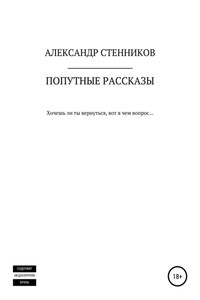 Попутные рассказы