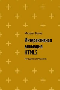 Интерактивная анимация HTML5. Методические указания