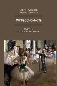 ИМПРЕССИОНИСТЫ. Повесть о старшеклассниках