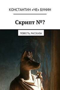 Скрипт №? Повесть, рассказы