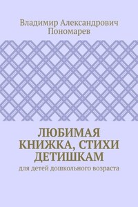 Любимая книжка, стихи детишкам. Для детей дошкольного возраста