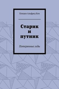 Старик и путник. Потерянные годы