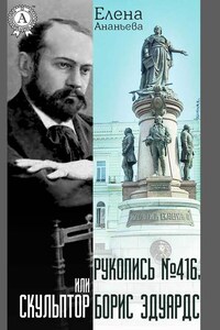 Рукопись № 416, или Скульптор Борис Эдуардс