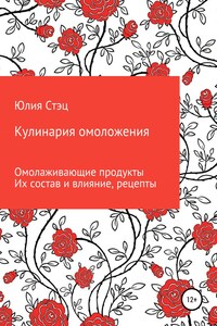 Кулинария омоложения