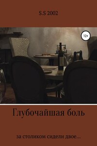 Глубочайшая боль