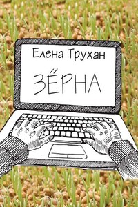 Зёрна. Публицистические и литературно-критические статьи