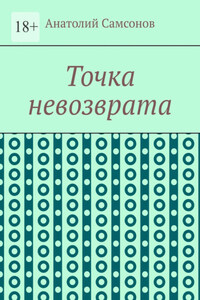 Точка невозврата