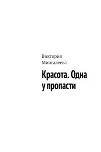 Красота. Одна у пропасти