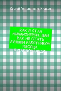 Как я стал Миллионером, или Как не стать лучшим работником месяца в Макдональдс