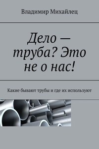 Дело – труба? Это не о нас! Какие бывают трубы и где их используют